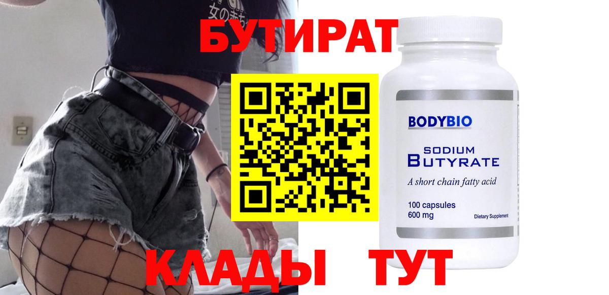 Бутират 1.4BDO Москва